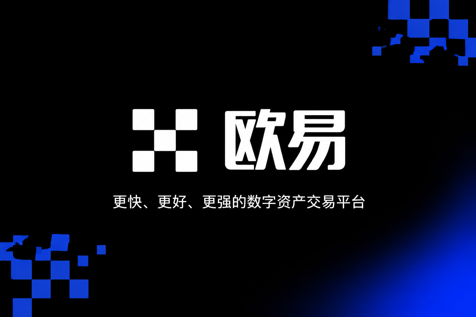 欧交易所APP移动端应用截图